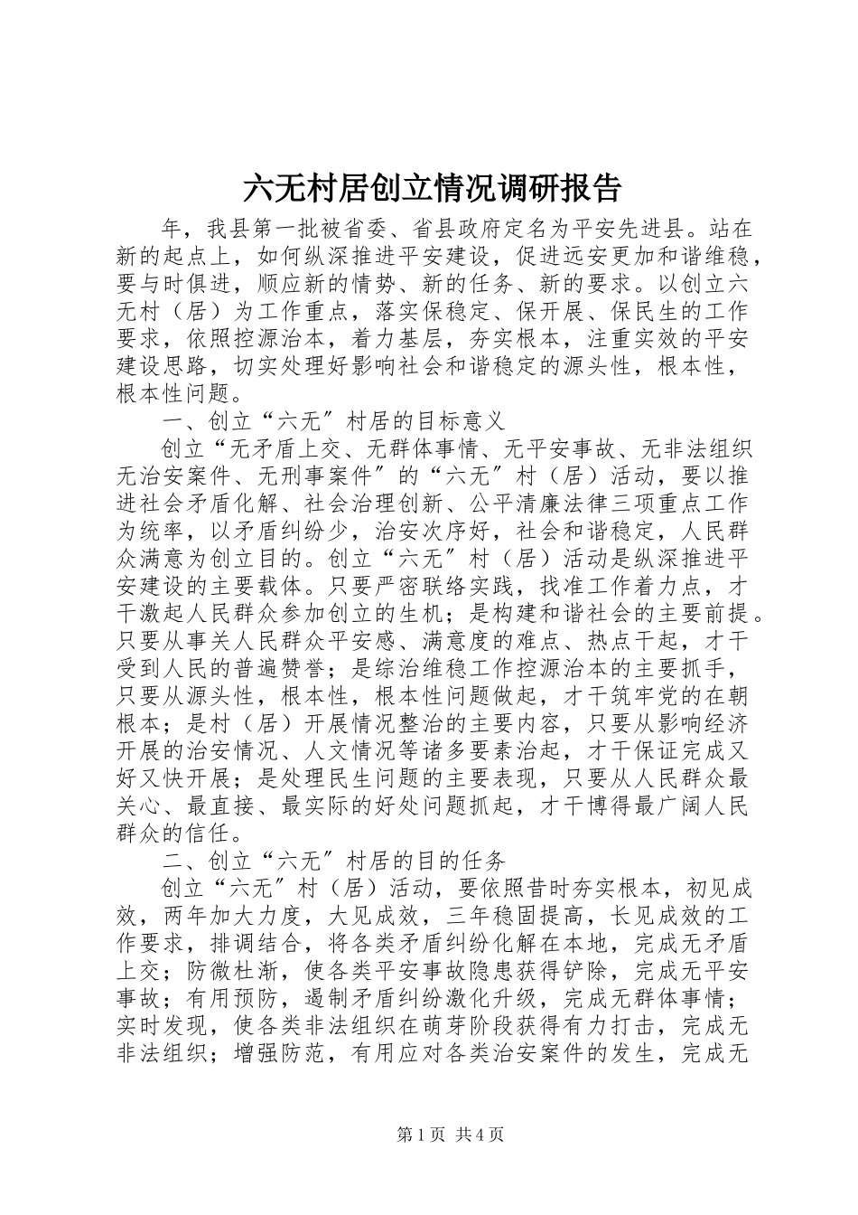 2023年六无村居创建情况调研报告.docx_第1页
