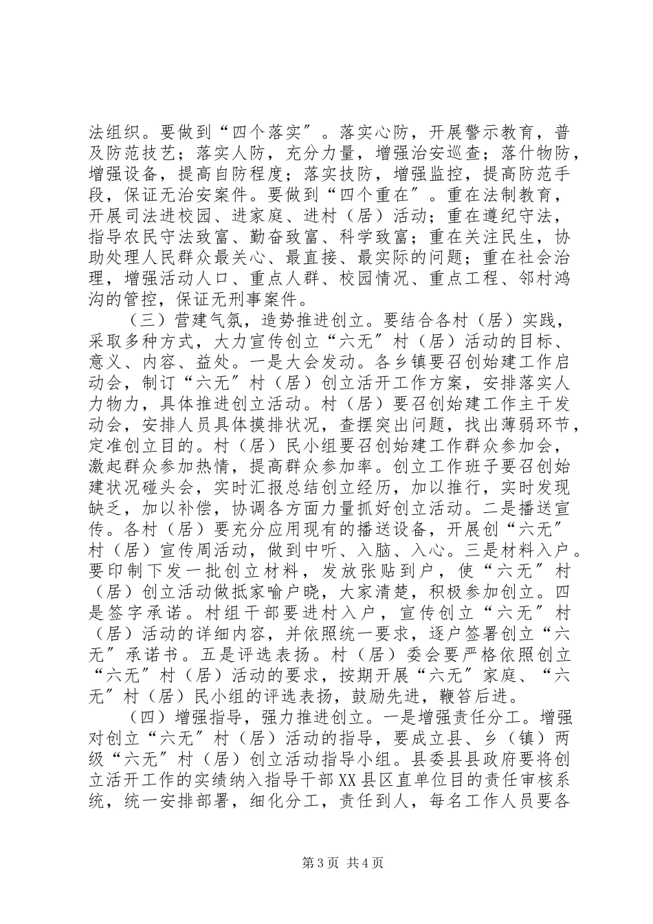 2023年六无村居创建情况调研报告.docx_第3页