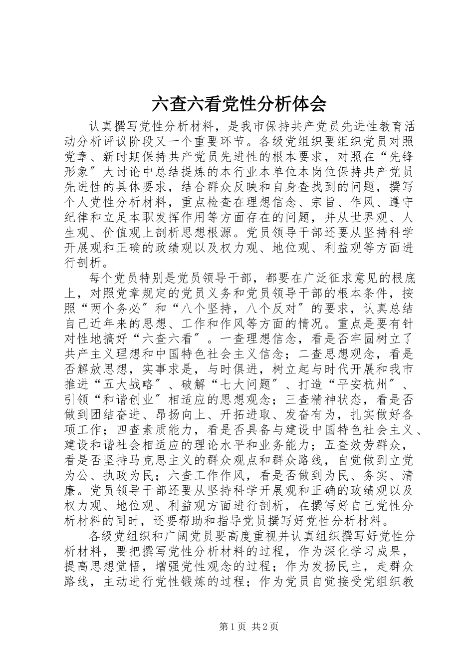 2023年六查六看党性分析体会.docx_第1页