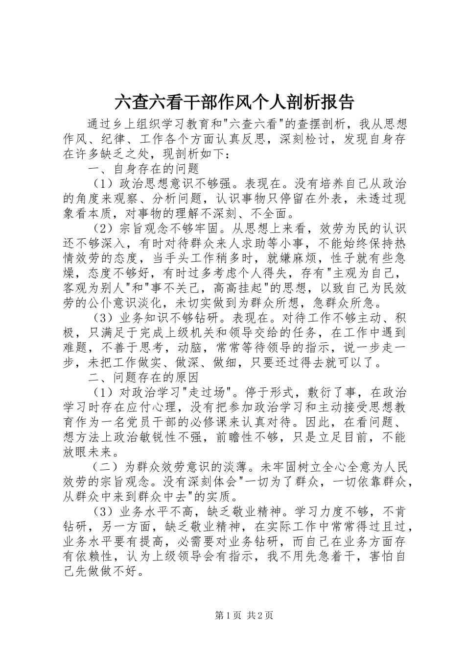 2023年六查六看干部作风个人剖析报告.docx_第1页