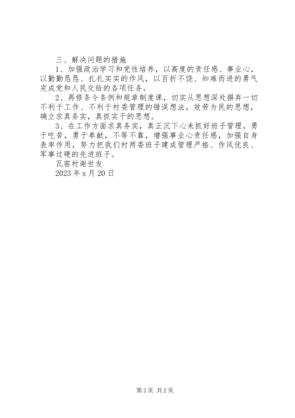 2023年六查六看干部作风个人剖析报告.docx_第2页