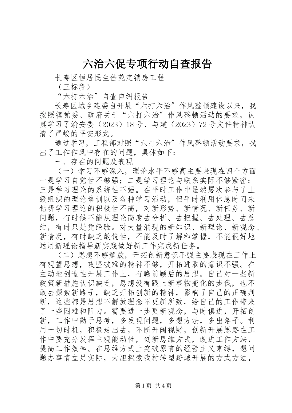 2023年六治六促专项行动自查报告.docx_第1页