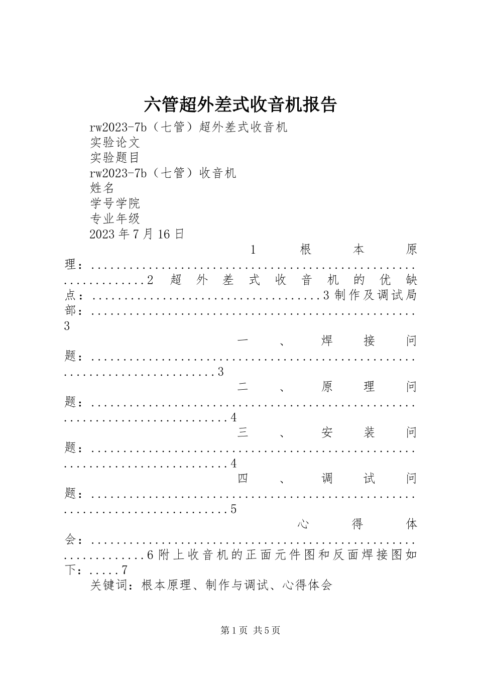 2023年六管超外差式收音机报告.docx_第1页