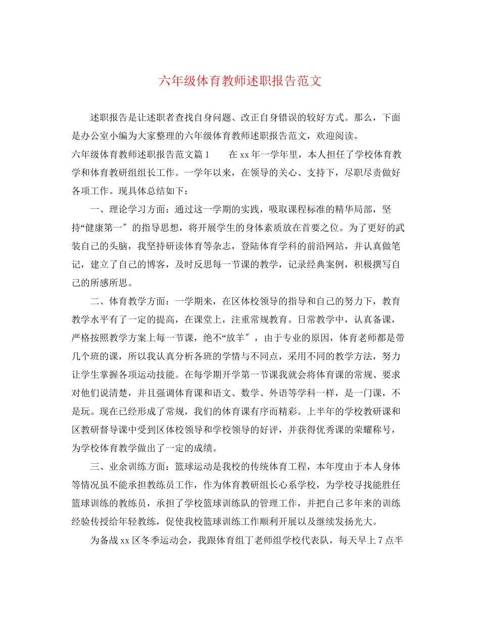 2023年六级体育教师述职报告.docx_第1页