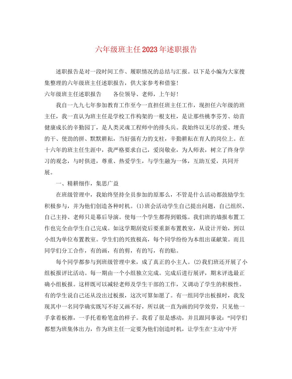 2023年六级班主任述职报告.docx_第1页