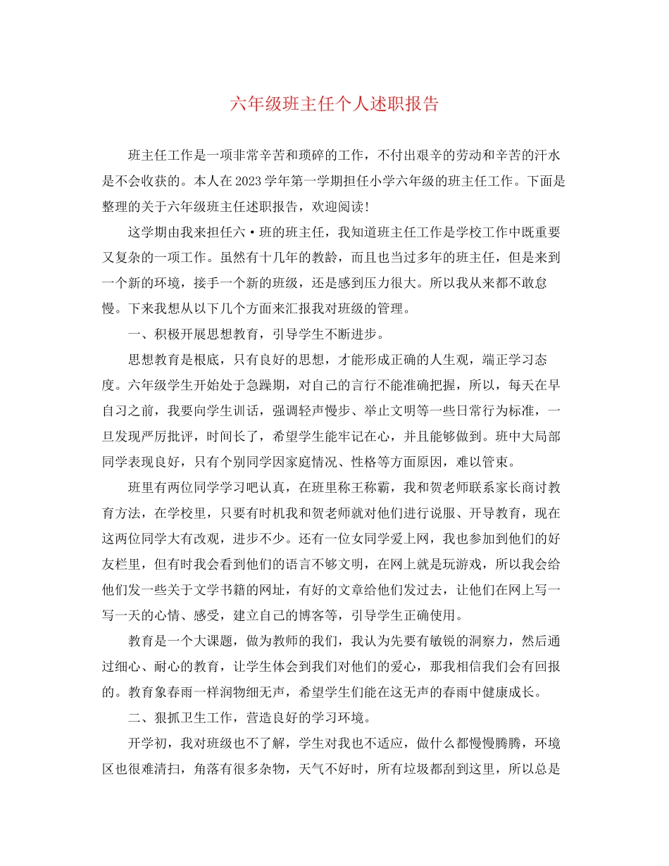 2023年六级班主任个人述职报告.docx_第1页