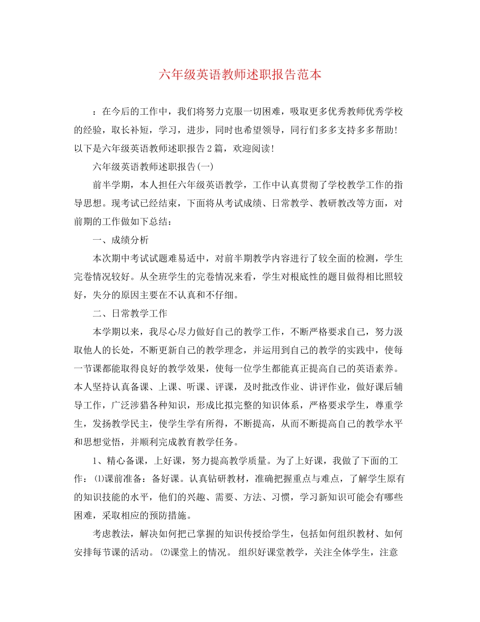 2023年六级英语教师述职报告2.docx_第1页