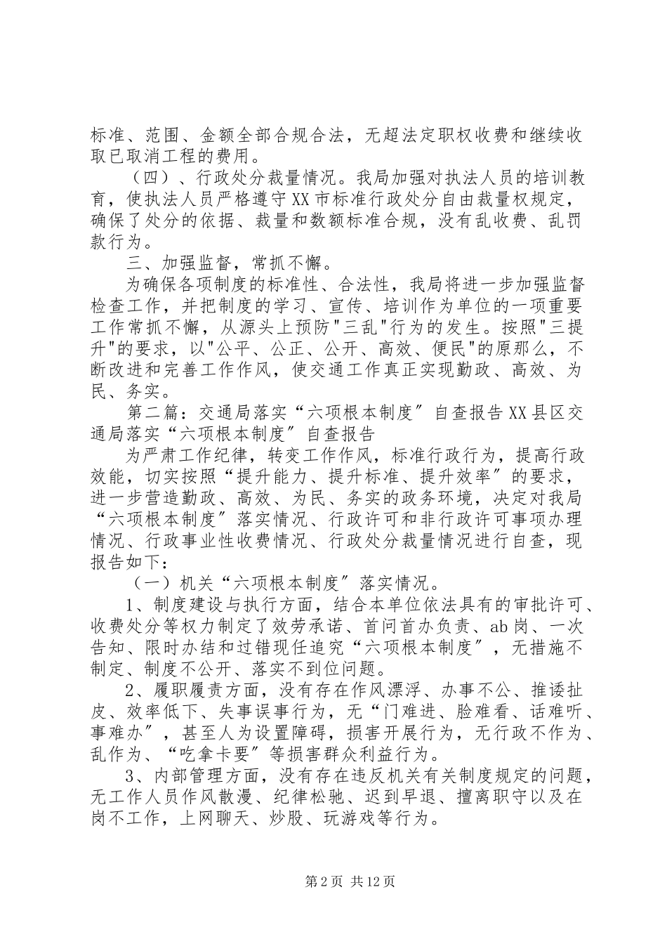 2023年六项基本制度自查报告.docx_第2页