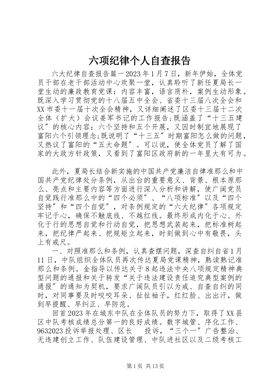 2023年六项纪律个人自查报告.docx_第1页
