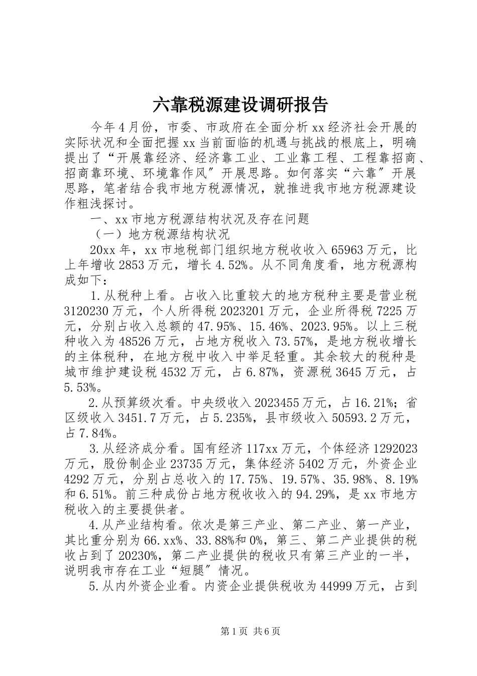 2023年六靠税源建设调研报告.docx_第1页