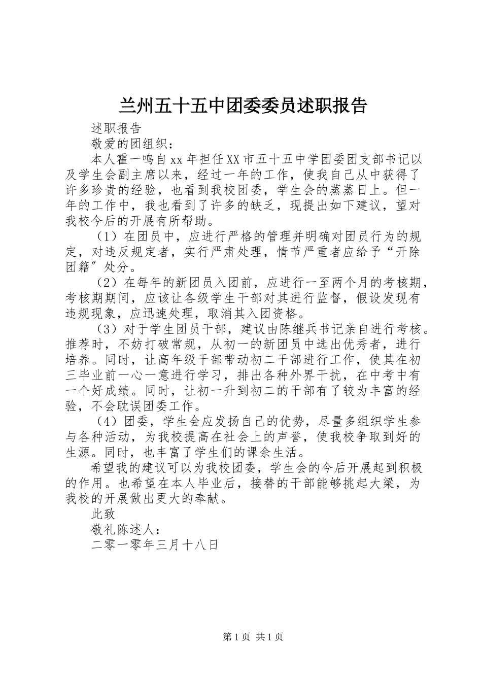 2023年兰州五十五中团委委员述职报告.docx_第1页