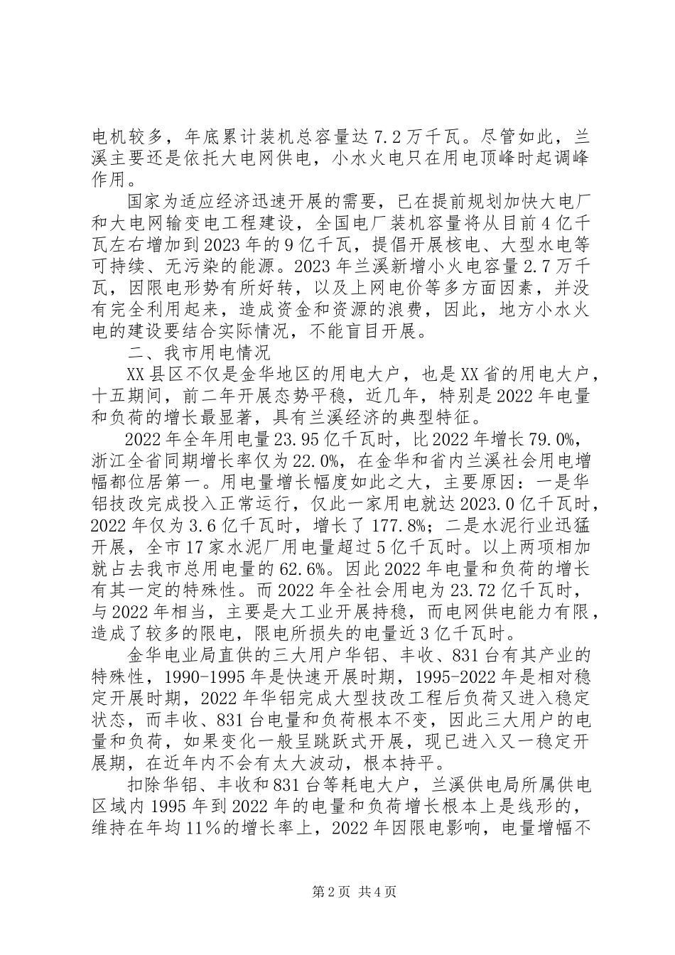 2023年兰溪电力发展情况调研报告.docx_第2页