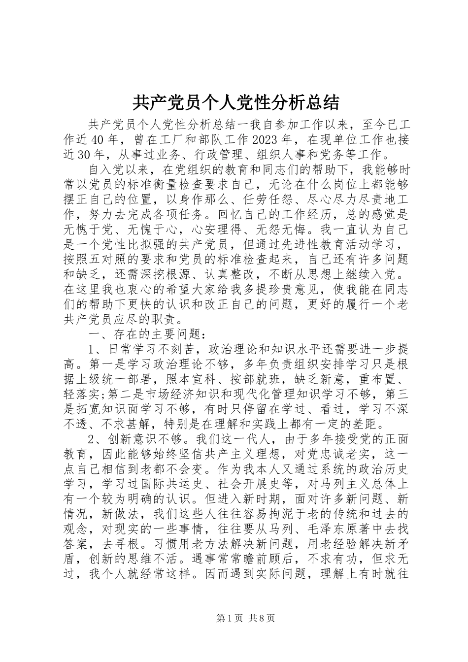 2023年共产党员个人党性分析总结.docx_第1页