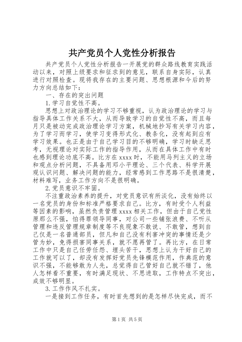 2023年共产党员个人党性分析报告.docx_第1页