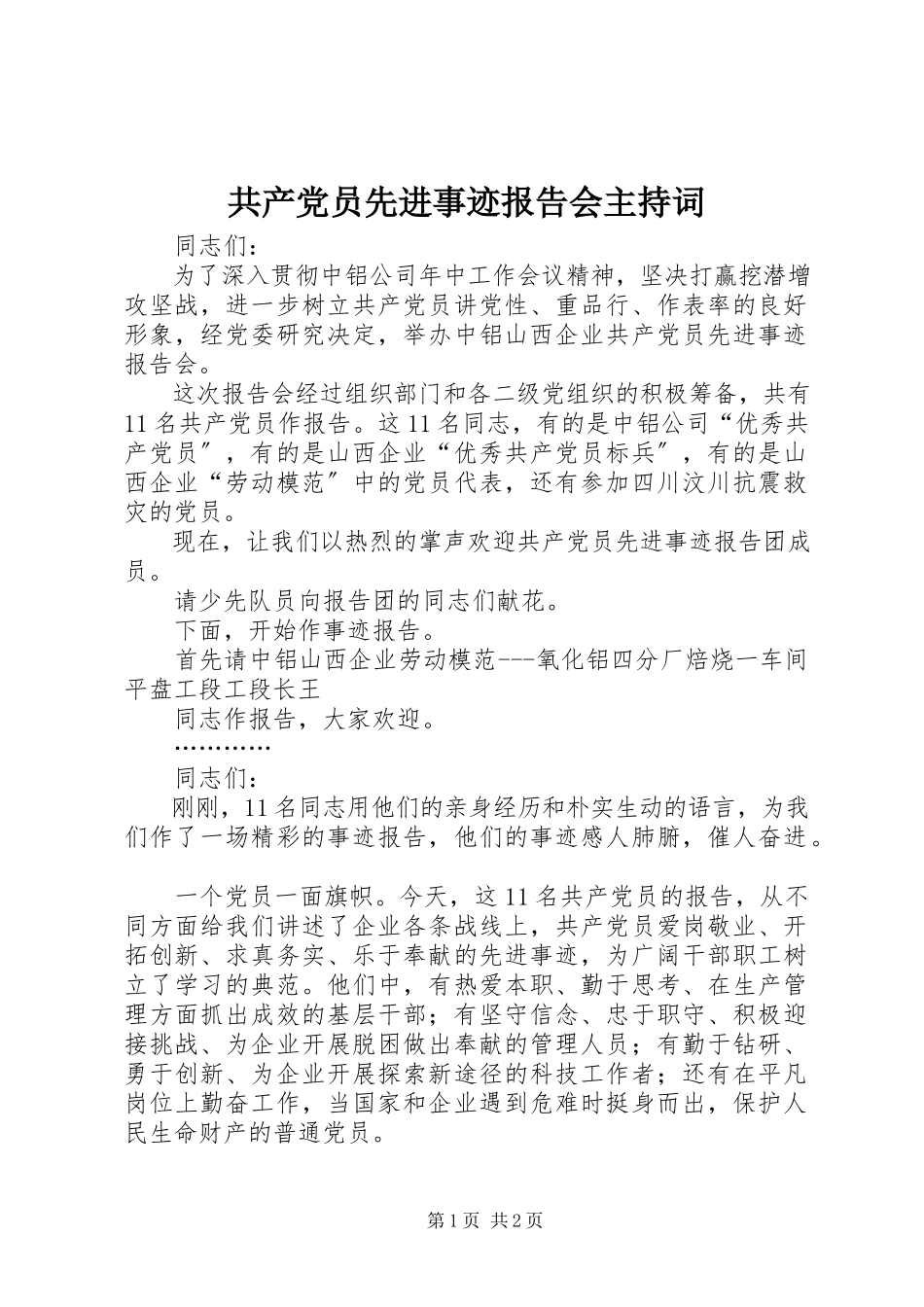 2023年共产党员先进事迹报告会主持词.docx_第1页