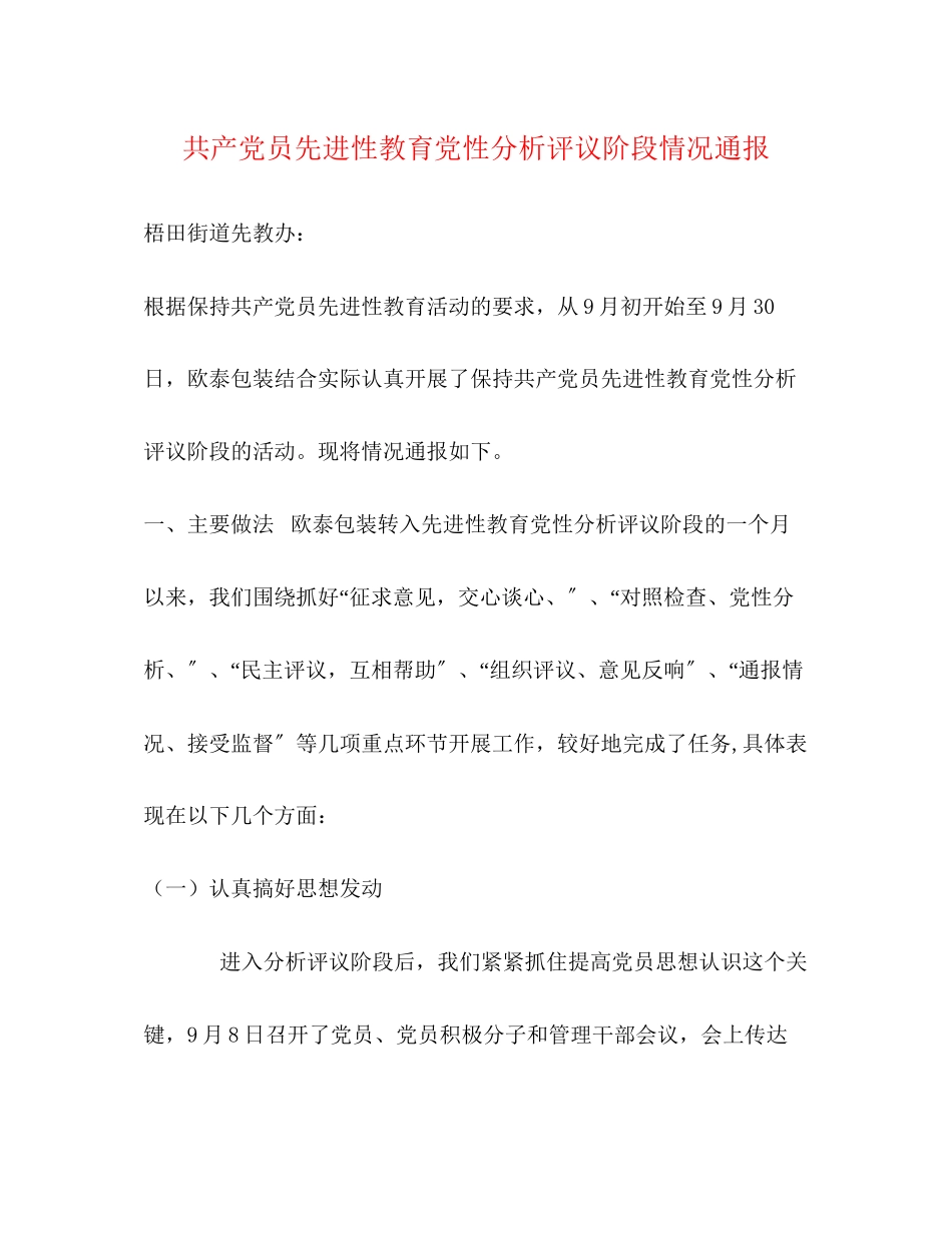 2023年共产党员先进性教育党性分析评议阶段情况通报.docx_第1页