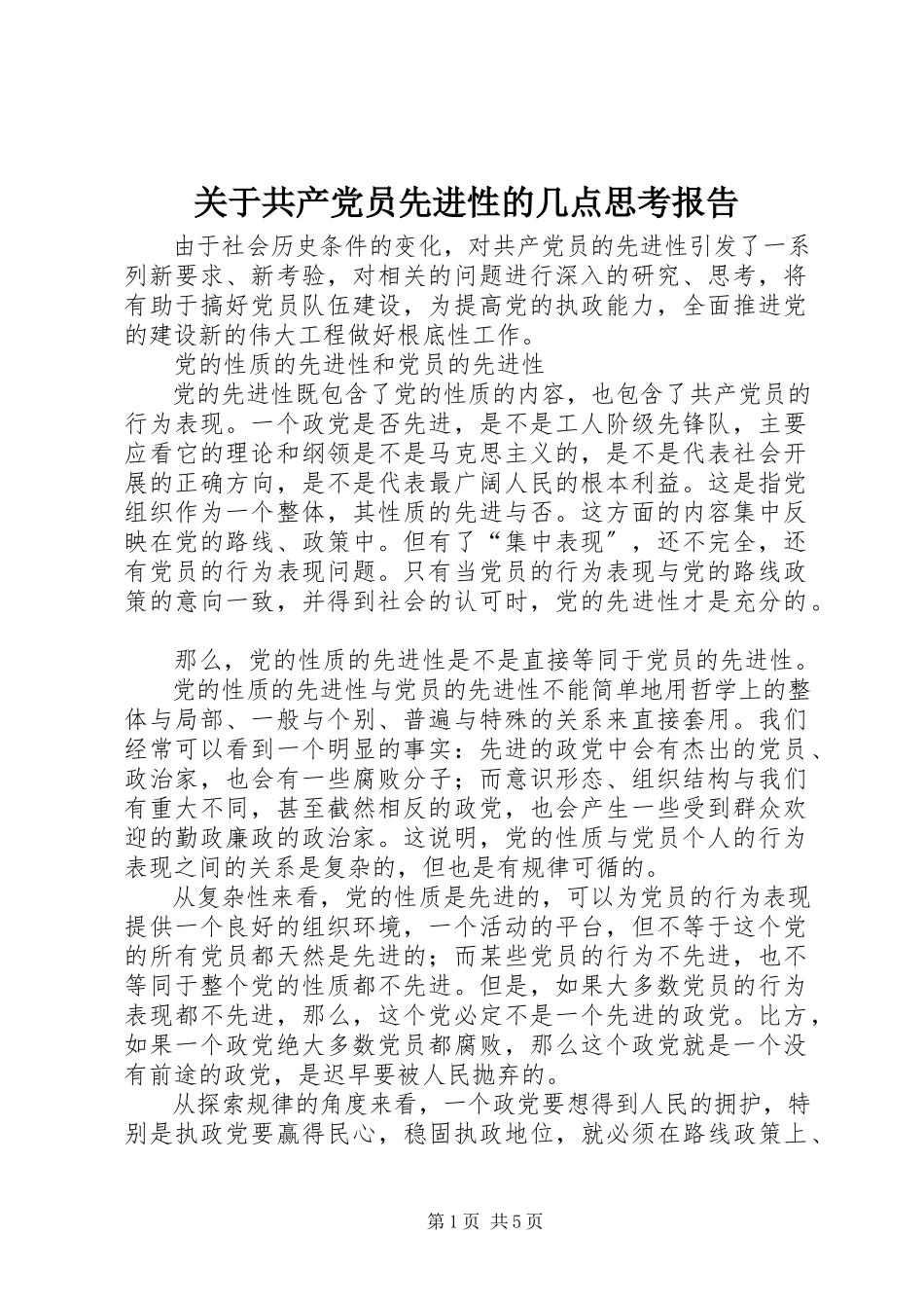2023年共产党员先进性的几点思考报告.docx_第1页