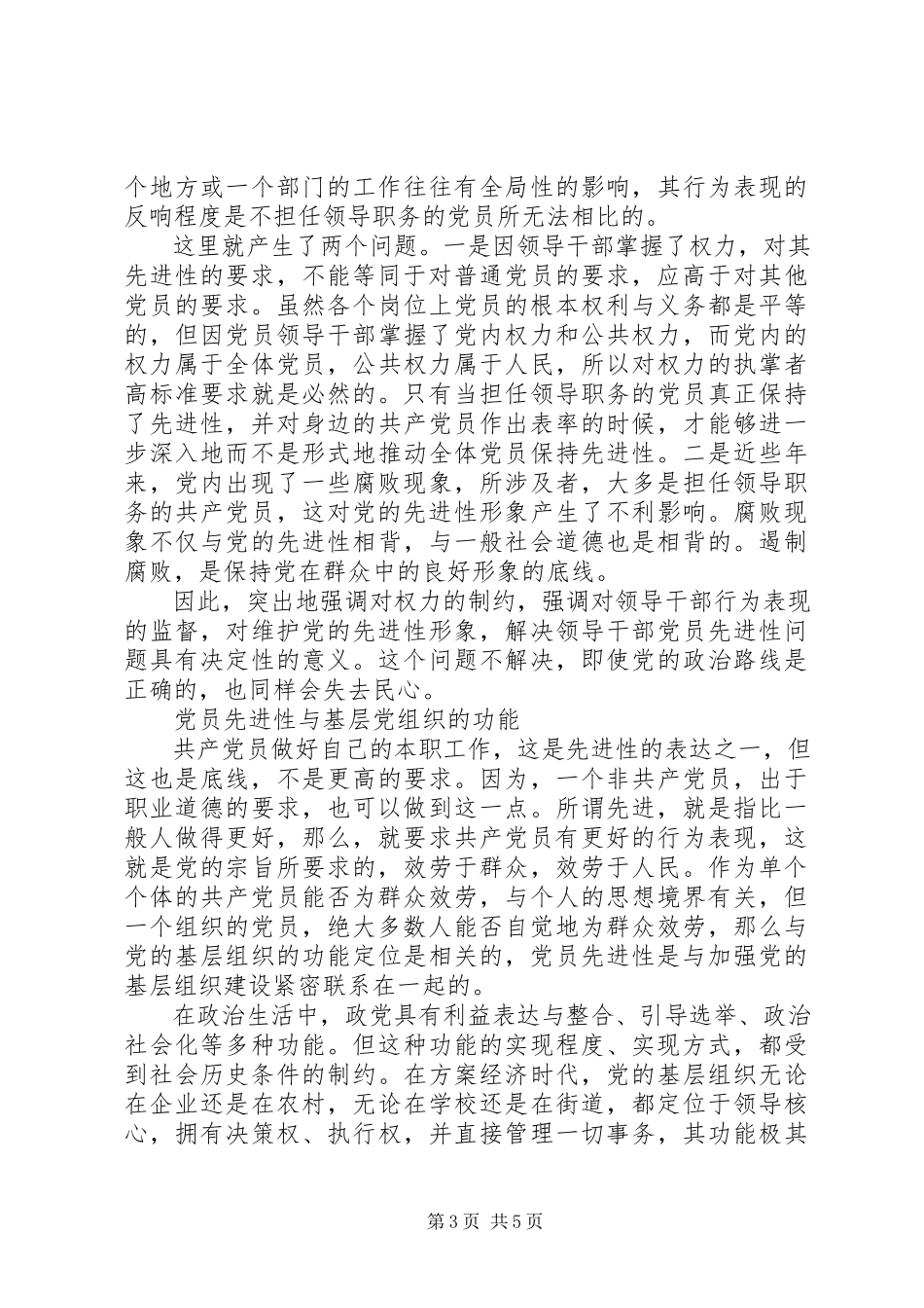 2023年共产党员先进性的几点思考报告.docx_第3页