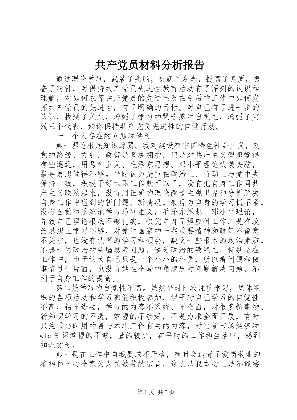 2023年共产党员材料分析报告.docx_第1页