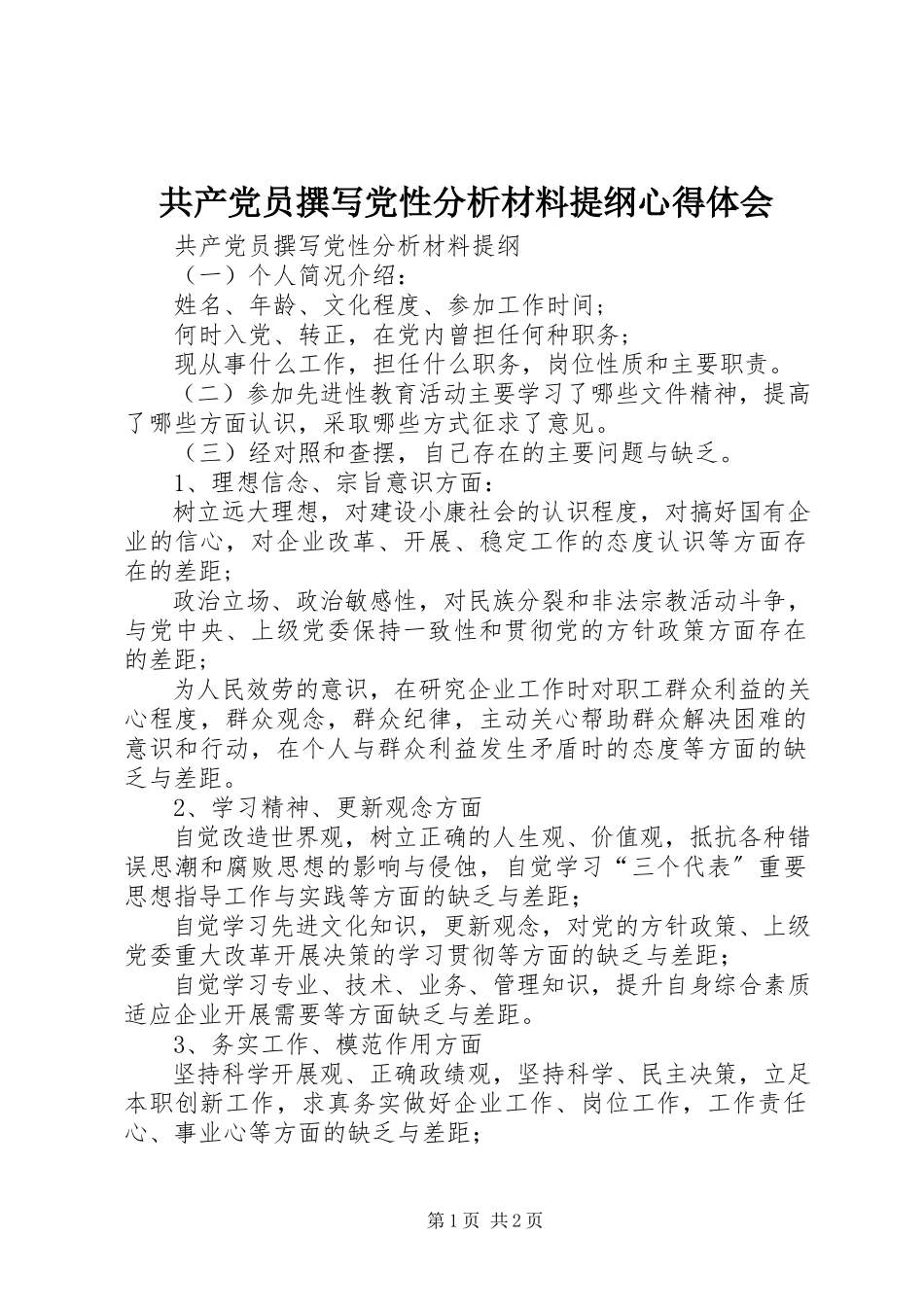 2023年共产党员撰写党性分析材料提纲心得体会.docx_第1页