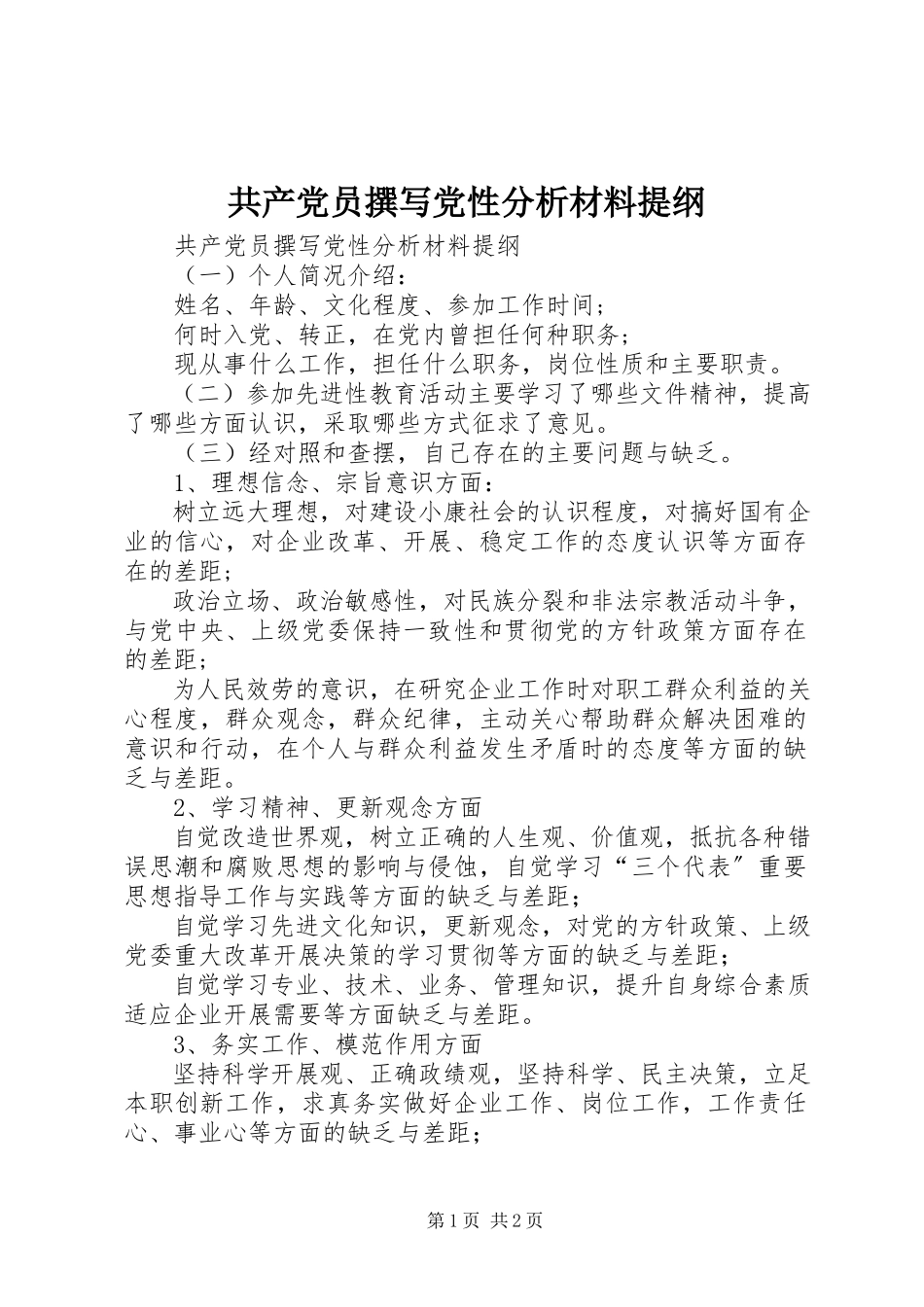 2023年共产党员撰写党性分析材料提纲.docx_第1页