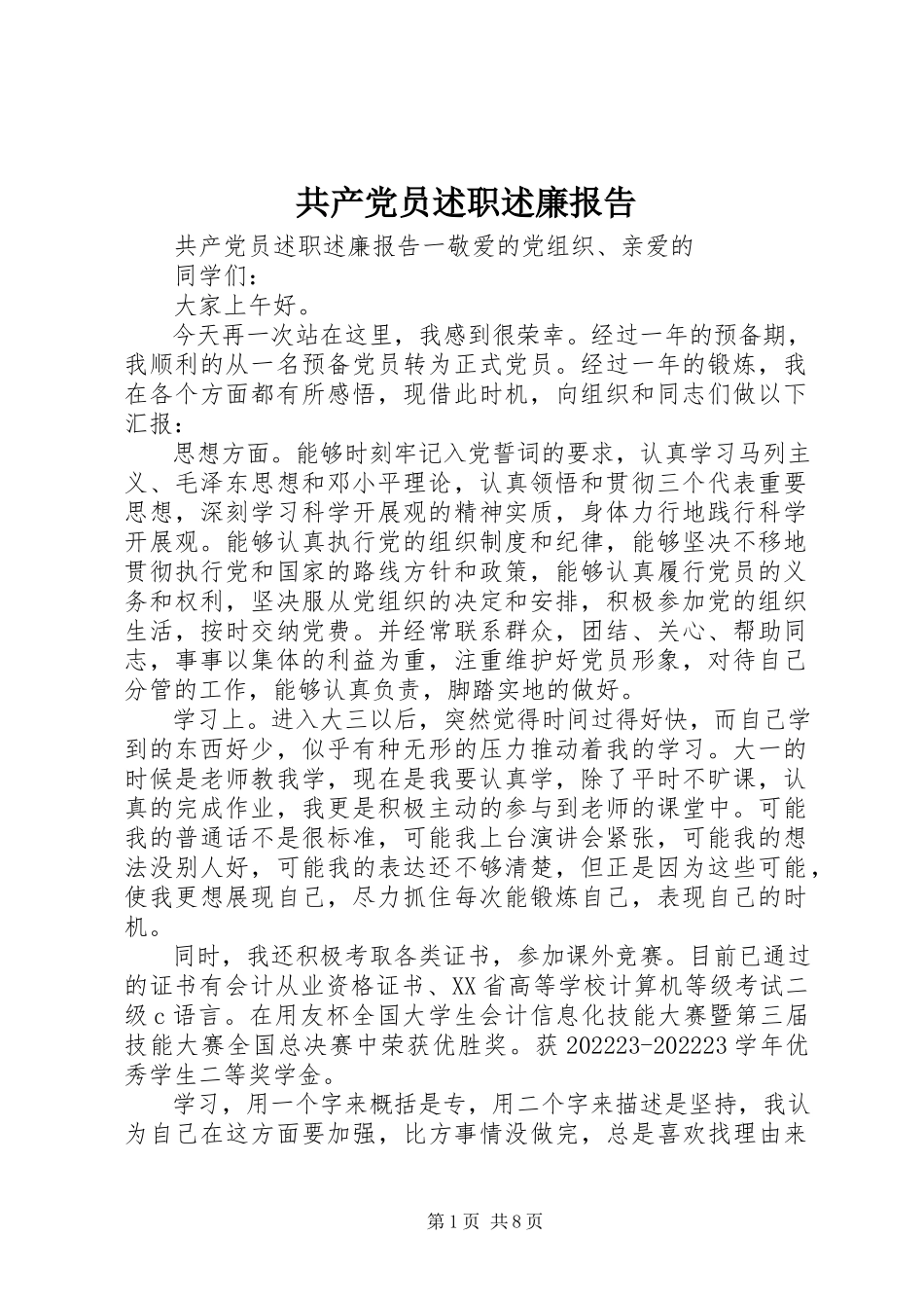 2023年共产党员述职述廉报告.docx_第1页