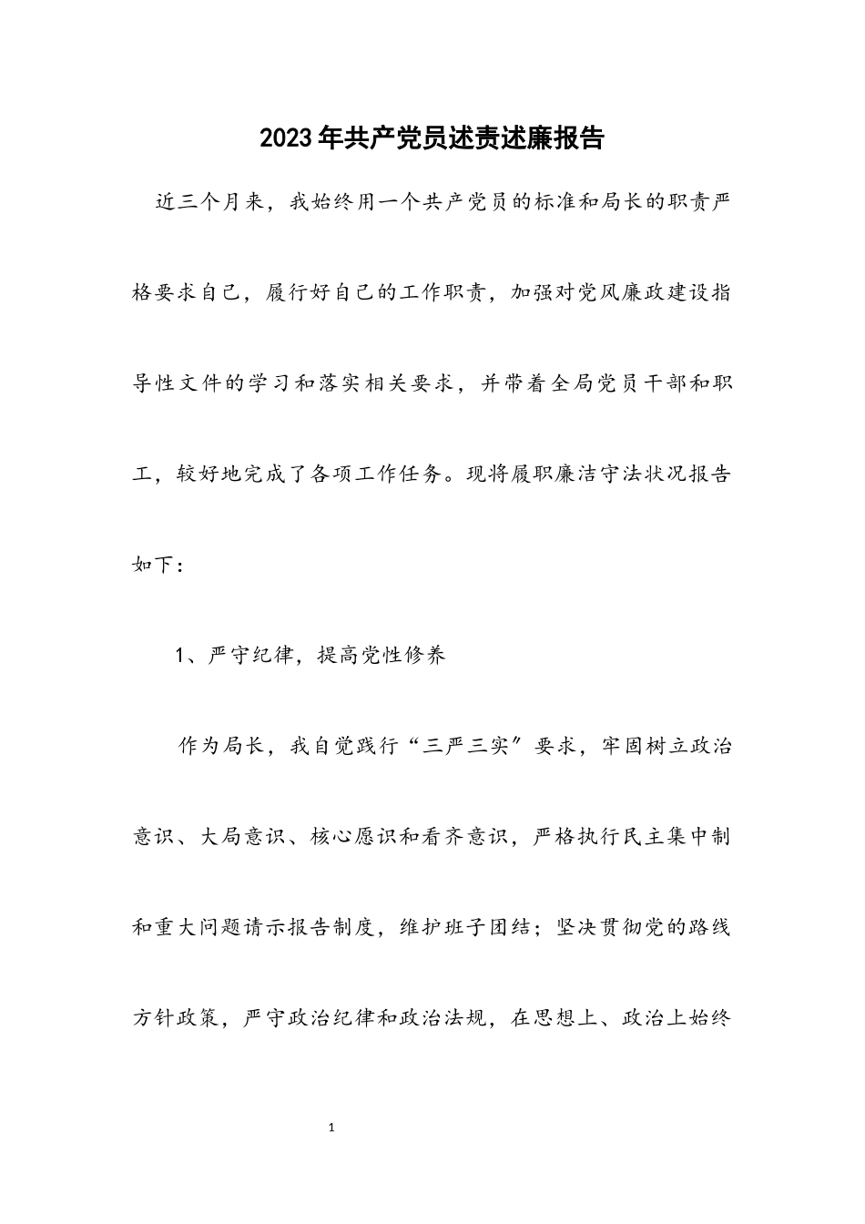 2023年共产党员述责述廉报告.docx_第1页