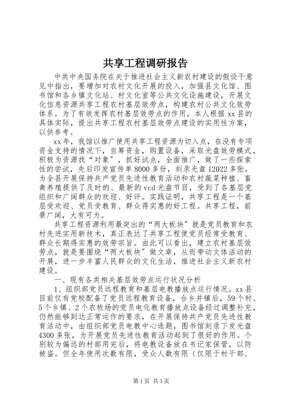 2023年共享工程调研报告.docx_第1页