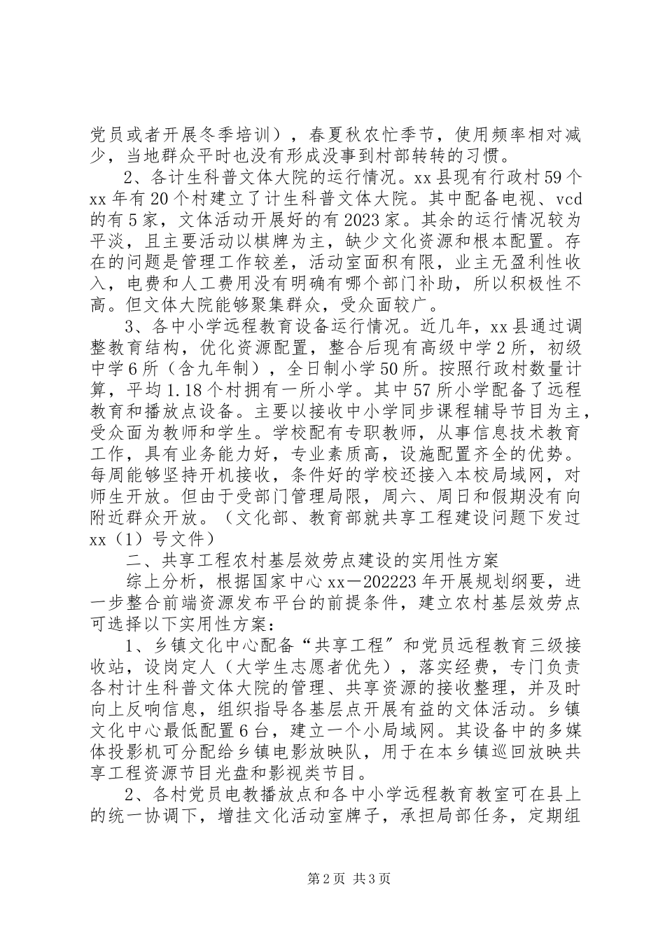 2023年共享工程调研报告.docx_第2页