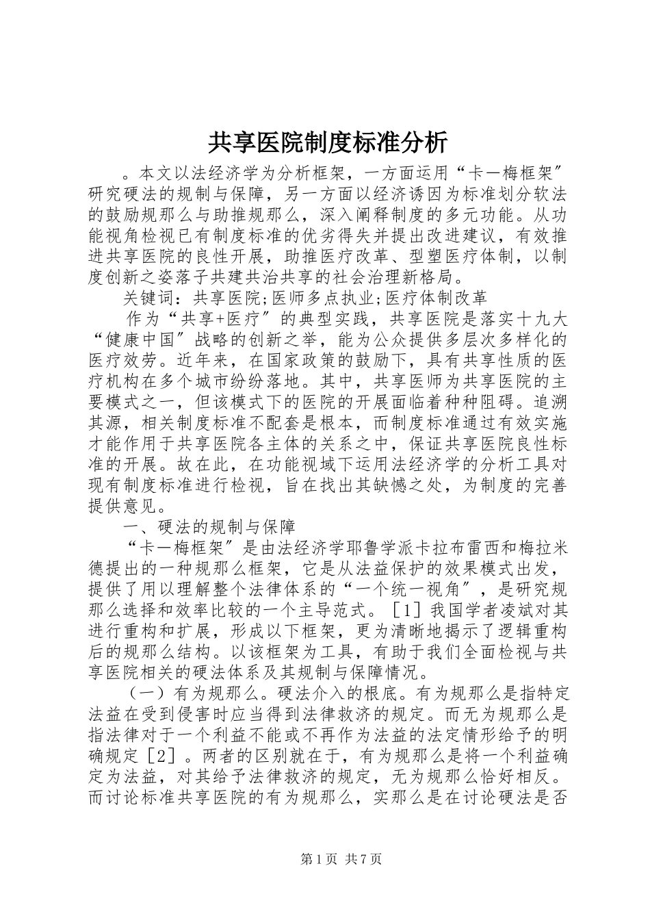 2023年共享医院制度规范分析.docx_第1页