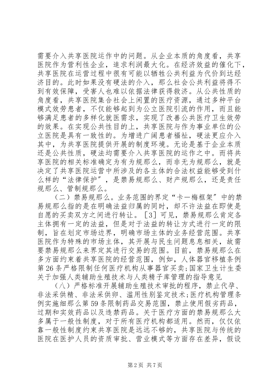 2023年共享医院制度规范分析.docx_第2页