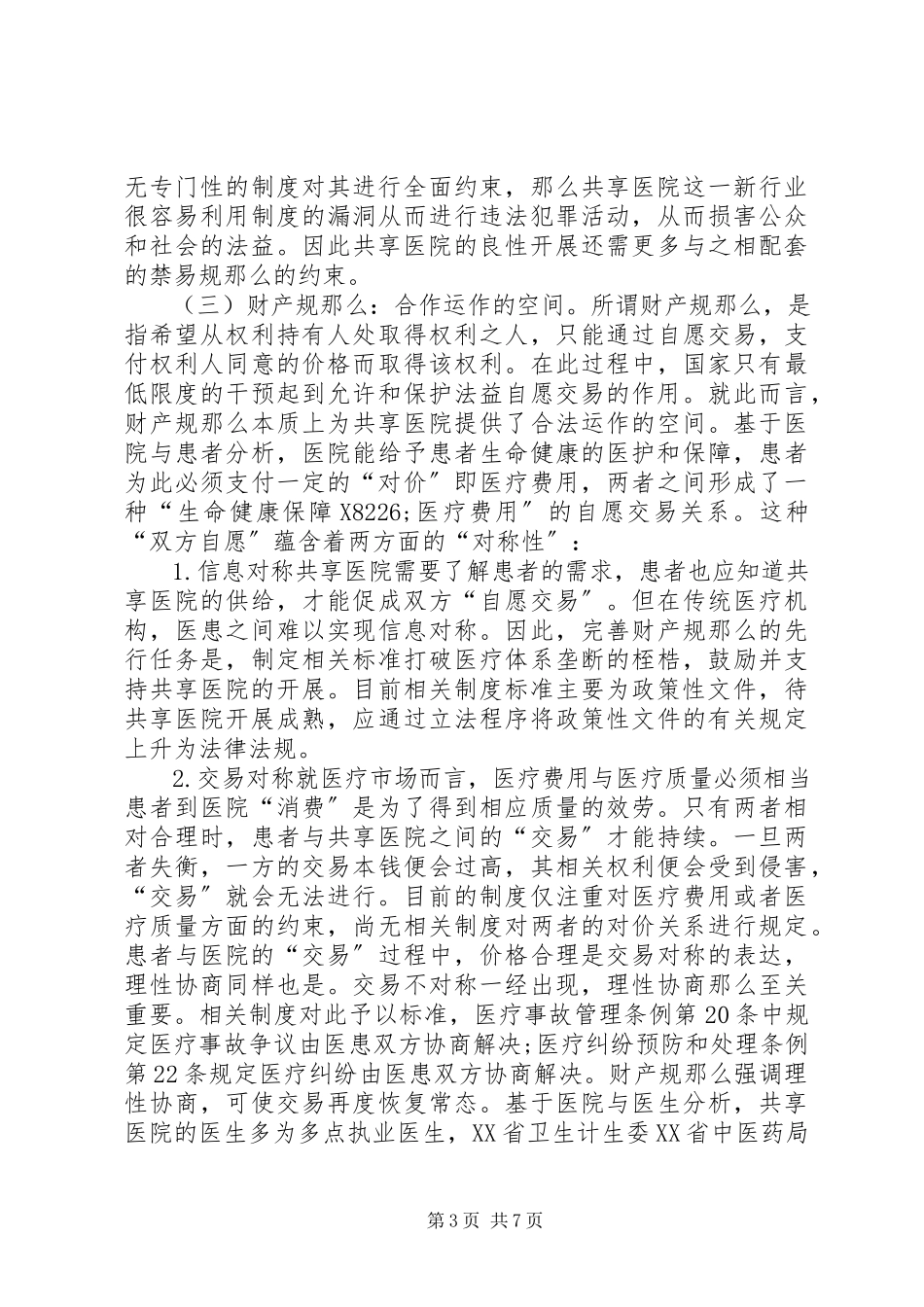 2023年共享医院制度规范分析.docx_第3页