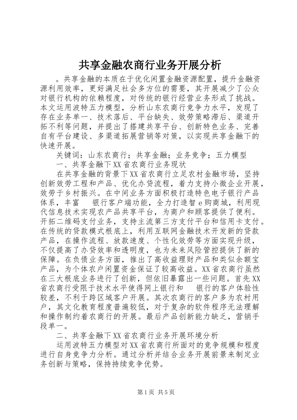 2023年共享金融农商行业务发展分析.docx_第1页
