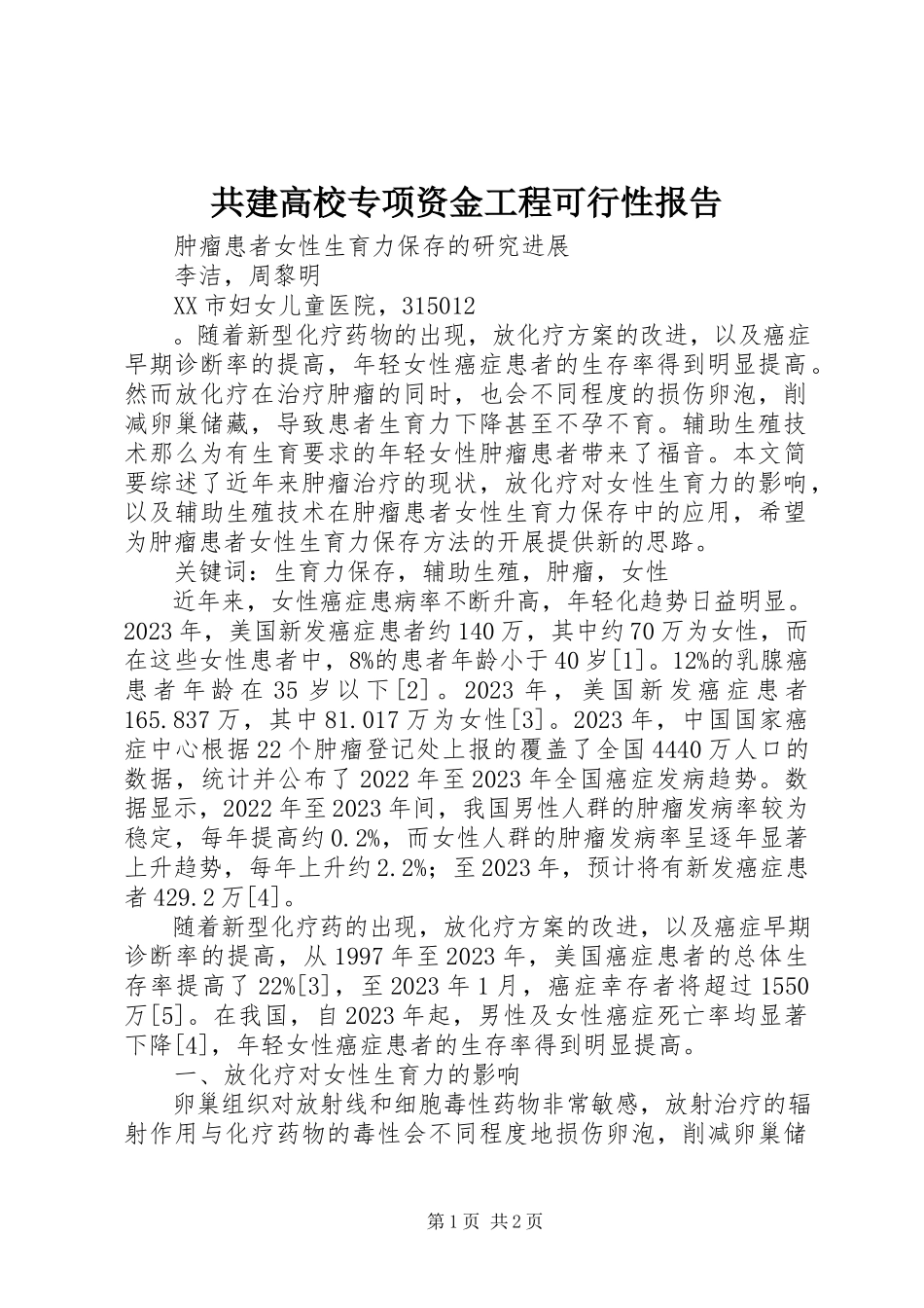 2023年共建高校专项资金项目可行性报告.docx_第1页