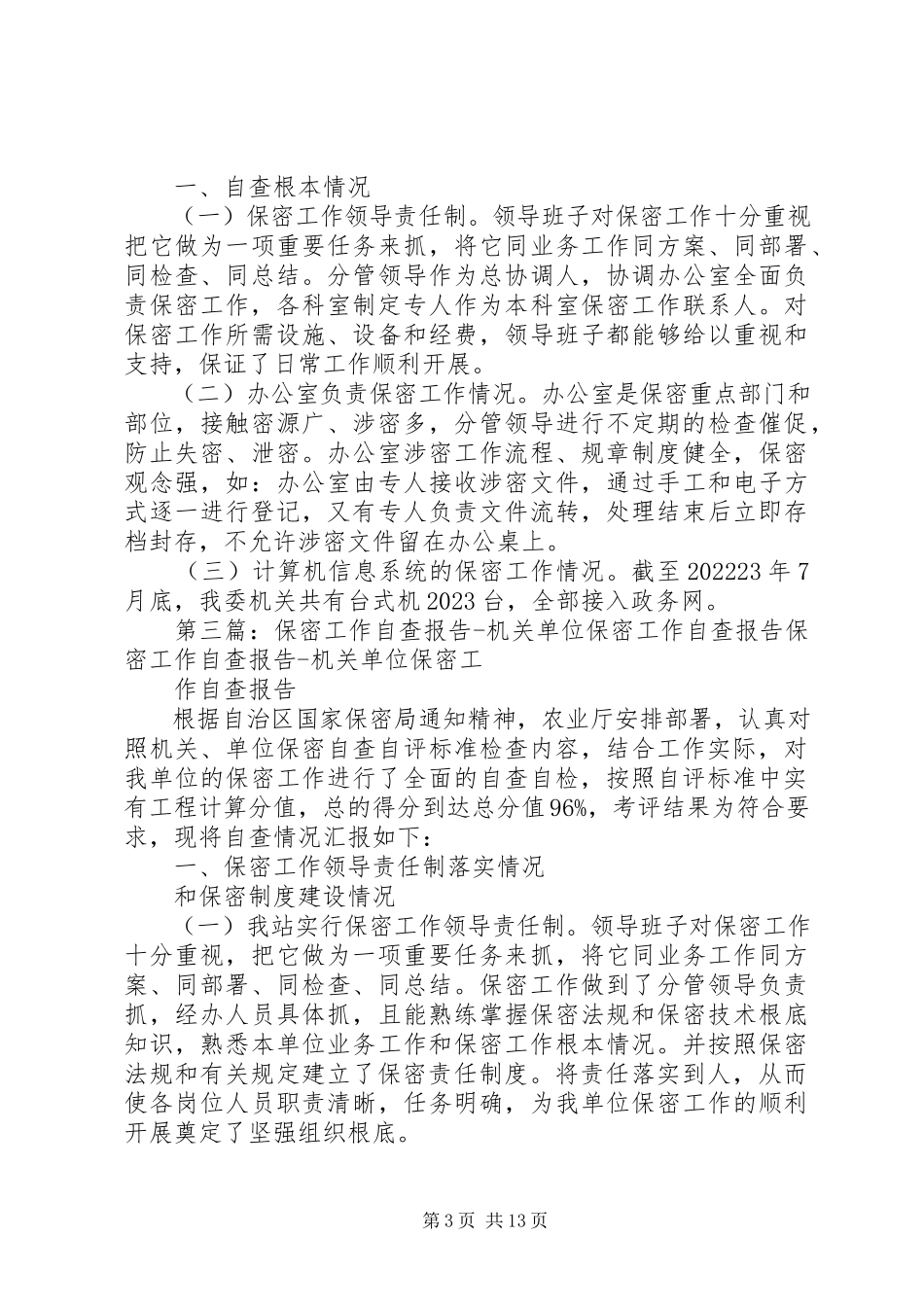 2023年共青团XX县区委保密工作自查报告.docx_第3页