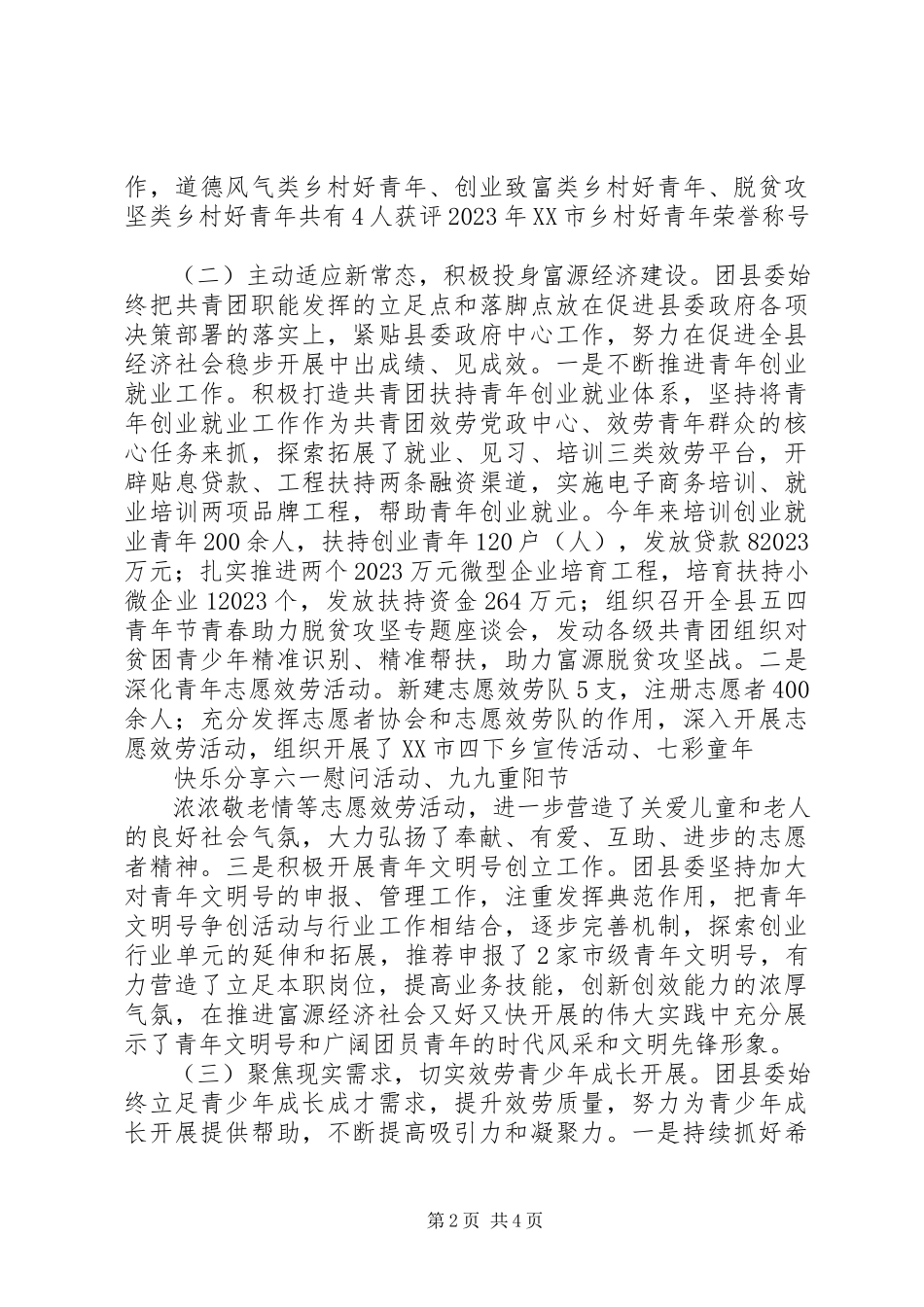 2023年共青团XX县区委某年度工作情况报告.docx_第2页