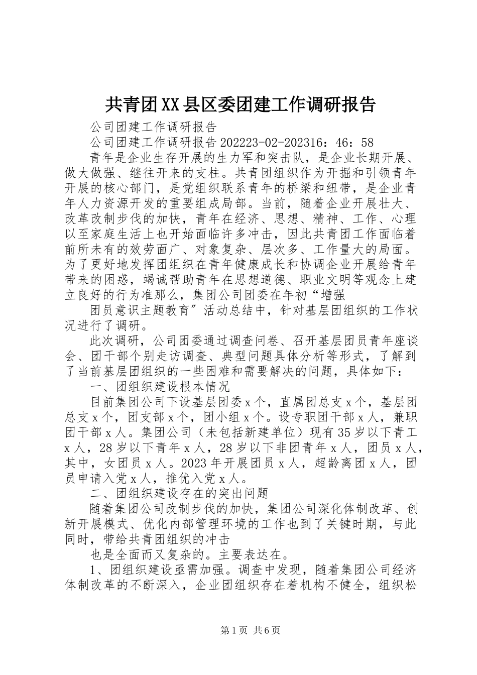 2023年共青团XX县区委团建工作调研报告.docx_第1页