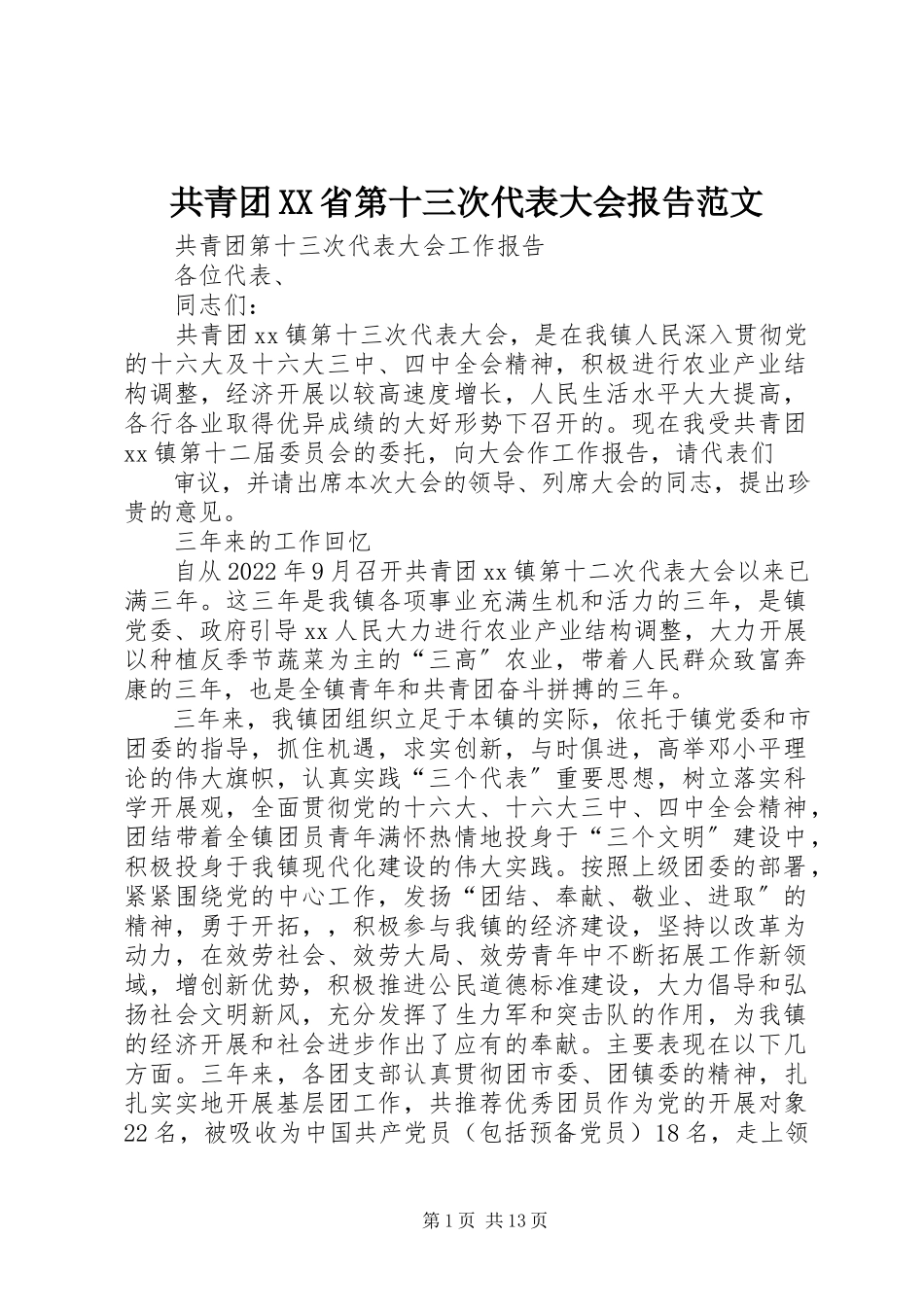 2023年共青团XX省第十三次代表大会报告.docx_第1页
