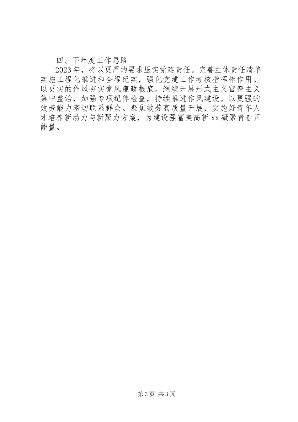 2023年共青团XX市委员会机关党支部书记某年度机关党建工作述职报告.docx_第3页