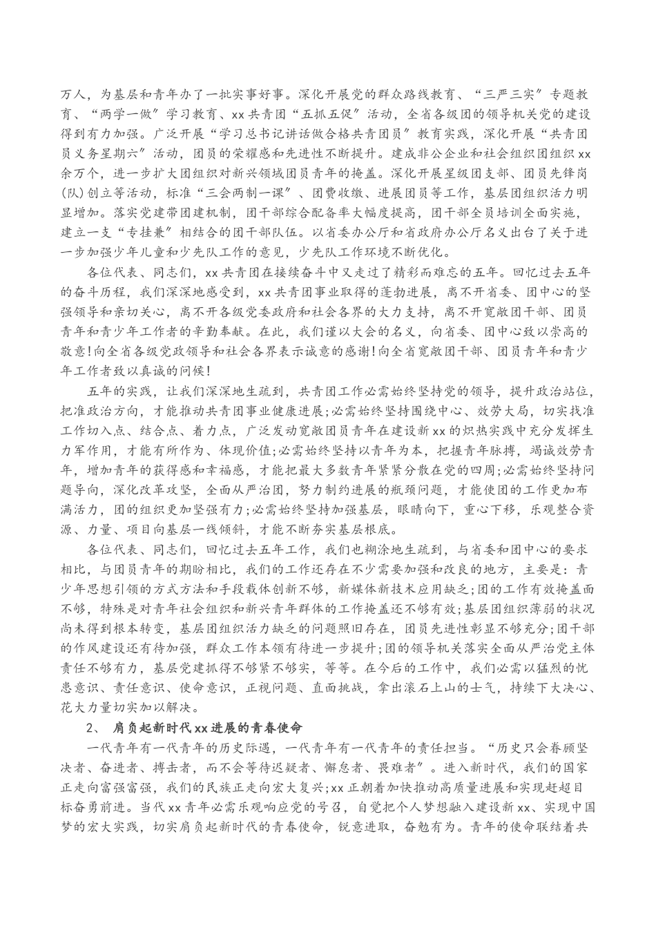 2023年共青团XX省第XX届委员工作报告.doc_第3页