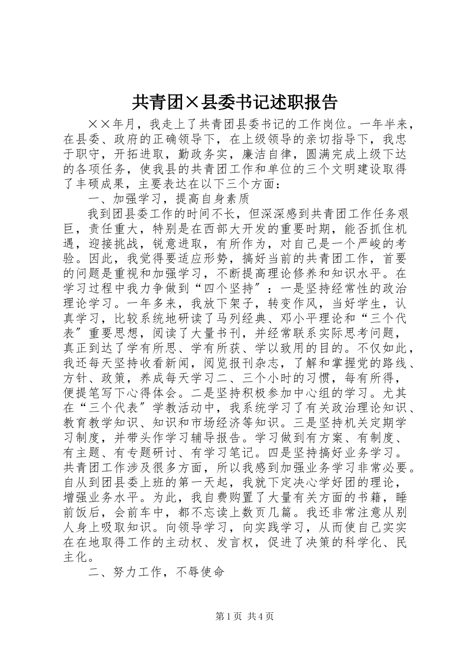 2023年共青团×县委书记述职报告.docx_第1页