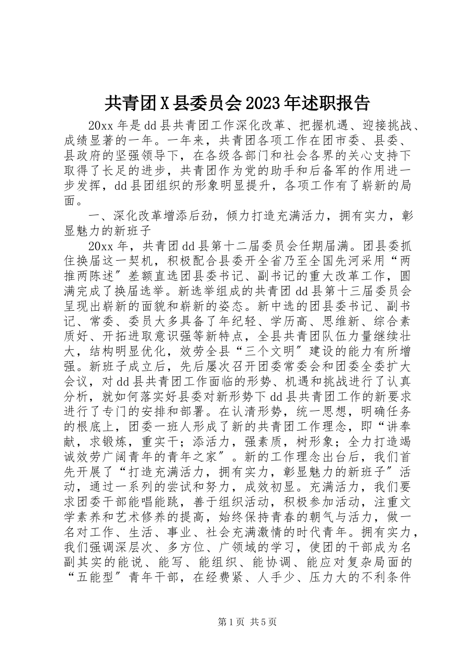 2023年共青团X县委员会某年述职报告.docx_第1页