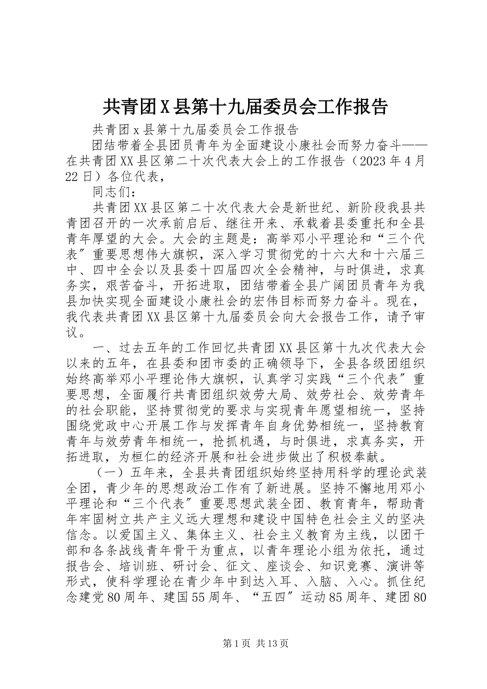 2023年共青团X县第十九届委员会工作报告.docx_第1页