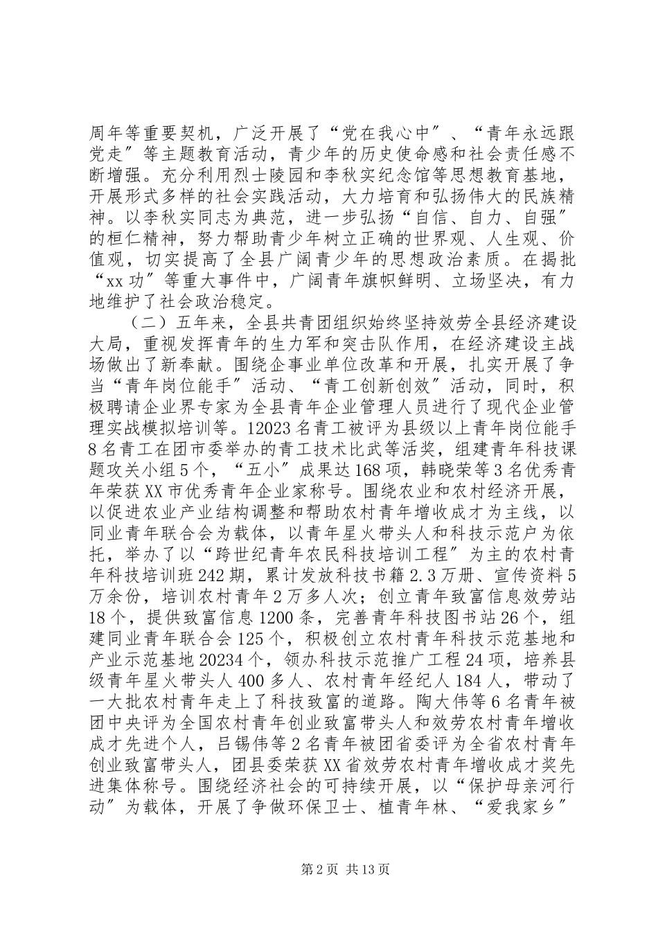 2023年共青团X县第十九届委员会工作报告.docx_第2页