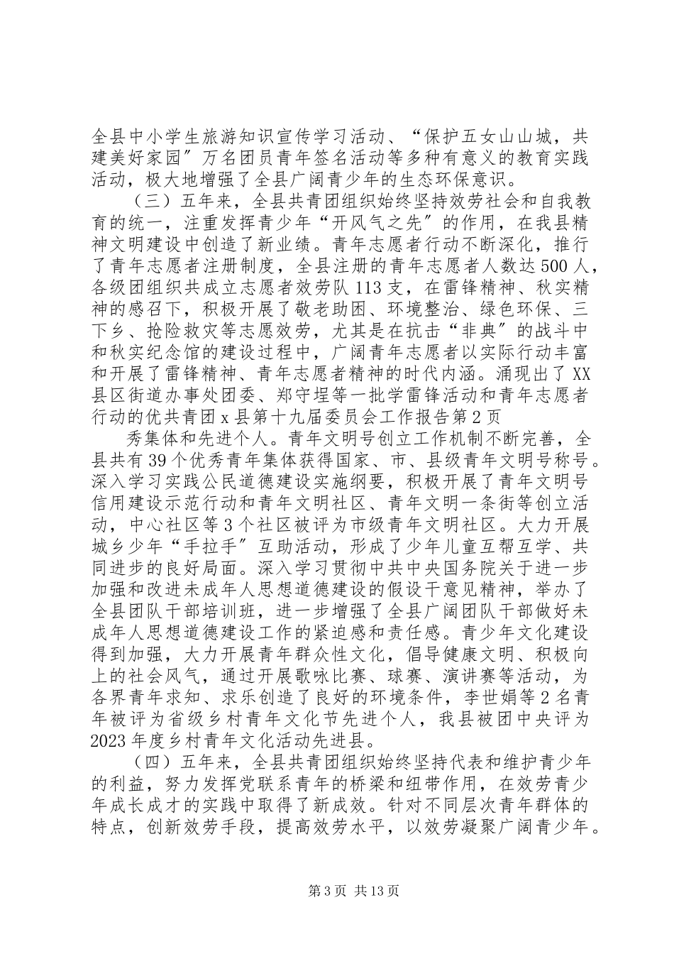 2023年共青团X县第十九届委员会工作报告.docx_第3页