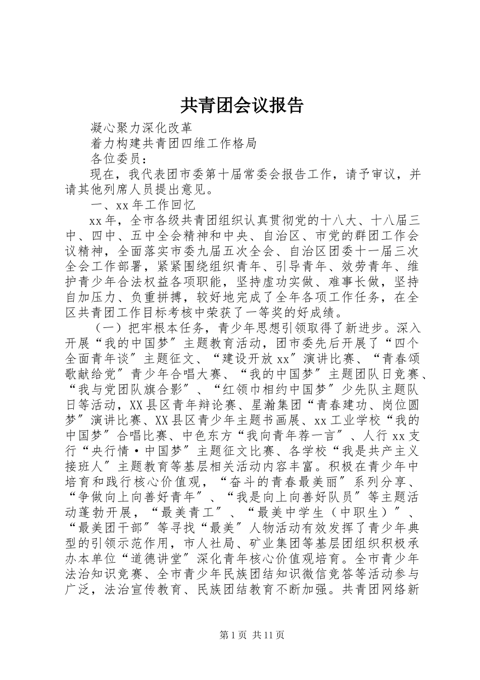 2023年共青团会议报告.docx_第1页