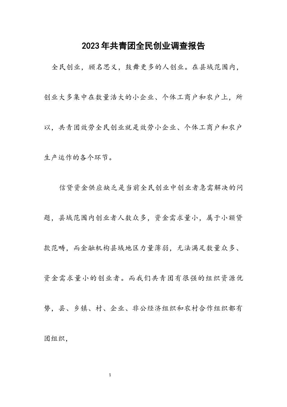 2023年共青团全民创业调查报告.docx_第1页