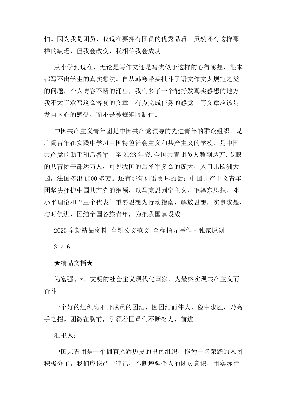 2023年共青团入团思想报告800字左右.docx_第3页