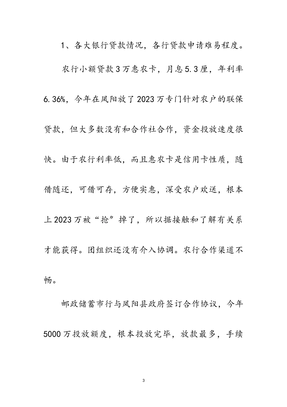 2023年共青团全民创业调查报告范文.doc_第3页