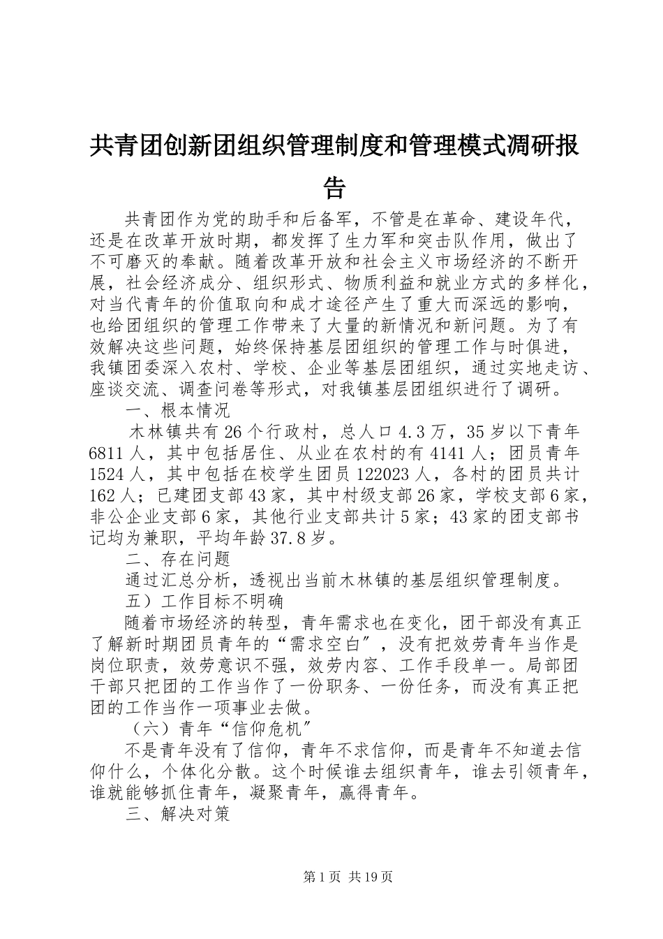 2023年共青团创新团组织管理制度和管理模式凋研报告.docx_第1页